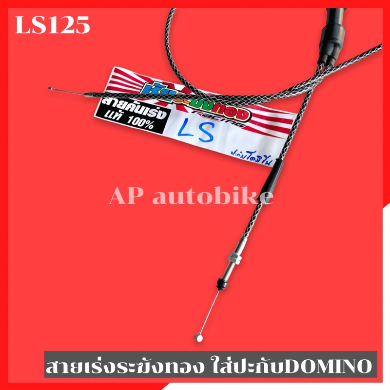 สายเร่งระฆังทอง-คู่-ls125-ใส่ปะกับdomino-สายเร่งls-สายเร่งdomino-สายเร่งระฆังทองls-สายเร่งls-สายเร่งlsใส่domino-สายเร่ง