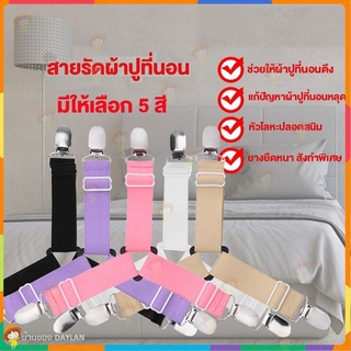 4pcs/pack ชิ้นสายรัดผ้าปูที่นอน รัดมุมเตียงนอน สายรัดผ้าปูที่นอน ปรับระดับได้ 3 ทาง พร้อมคลิปยึด