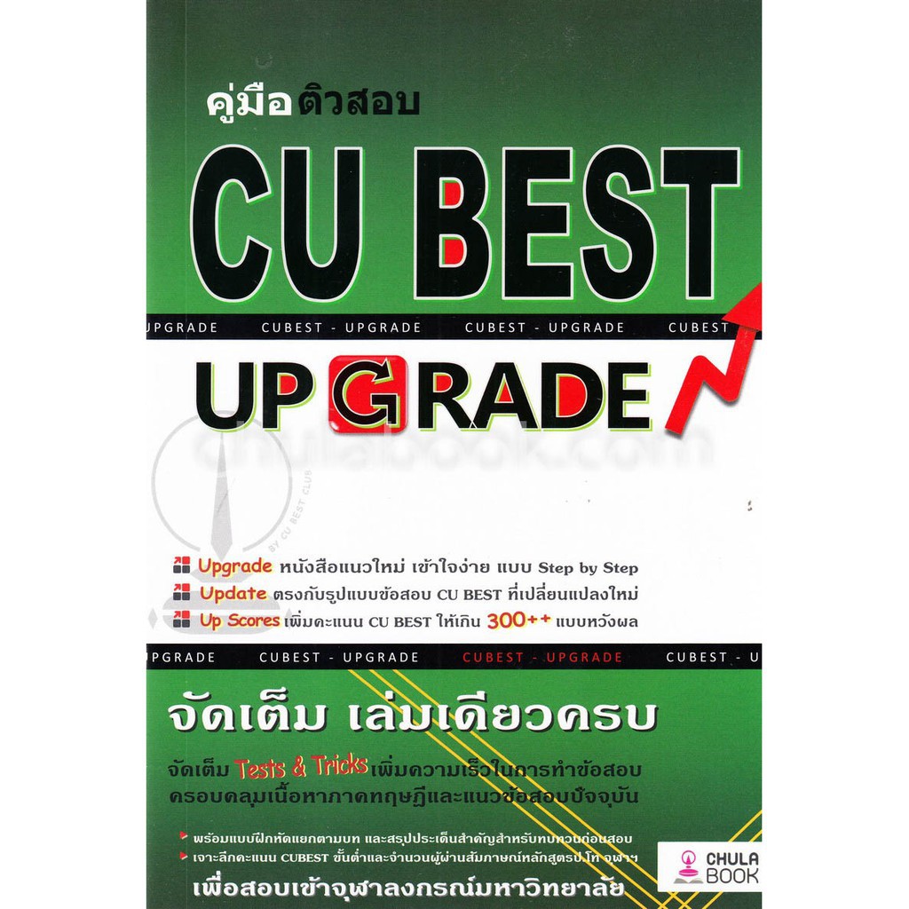 ศูนย์หนังสือจุฬาฯ-คู่มือติวสอบ-cu-best-up-grade-9786164852860