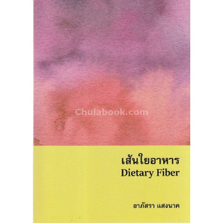 Chulabook(ศูนย์หนังสือจุฬาฯ) | เส้นใยอาหาร (DIETARY FIBER)