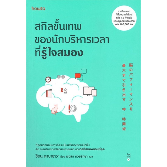 amarinbooks-อมรินทร์บุ๊คส์-หนังสือ-สกิลขั้นเทพของนักบริหารเวลาที่รู้ใจสมอง