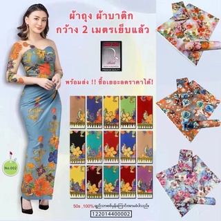 ผ้าถุงเจ้าหญิง 2 หลา เนื้อดี ลายสวย สีสด ประกันราคาถุกที่สุด (มีราคาส่ง)ผ้าถุงผ้าถุงสำเร็จเสื้อผ้าผู้ญิงผ้าไทย