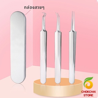 chokchaistore แหนบกำจัดสิวหัวดำ คีมกำจัดสิวหัวดำ กดสิว มาพร้อมกล่องเก็บ acne tweezers