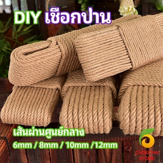 chokchaistore เชือกป่าน เชือกกระสอบฝนเล็บแมว หรือสำหรับตกแต่งDIY เชือกเส้นใหญ่หนา  hemp rope