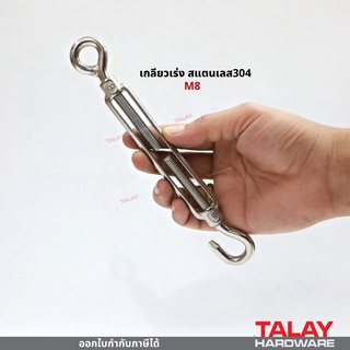 ภาพขนาดย่อของภาพหน้าปกสินค้าเกลียวเร่งสแตนเลส (STAINLESS STEEL TURNBUCKLES) M8 จากร้าน thw_toolshop บน Shopee ภาพที่ 1