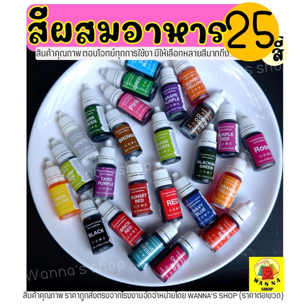 ราคาและรีวิวส่งฟรี สีผสมอาหาร ขนาด10ml(มีให้เลือกซื้อถึง25สี ) สีผสมอาหารน้ำ สีผสมอาหารเจล สีผสมอาหารธรรมชาติ