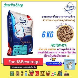 สินค้า 6 KG Kippy Signature (คิปปี้) อาหารแมวโภชนาการครบถ้วน สูตร grain free สำหรับแมวทุกช่วงวัย