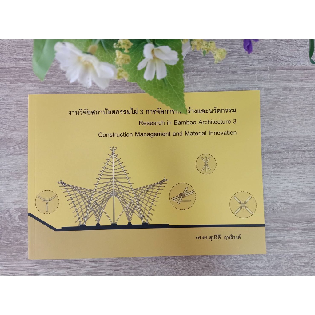 9786165824422-งานวิจัยไผ่-3-การจัดการก่อสร้างและนวัตกรรม