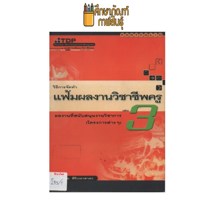 วิธีการจัดทำแฟ้มผลงานวิชาชีพครู-เล่ม-3-by-บูรชัย-ศิริมหาสาคร