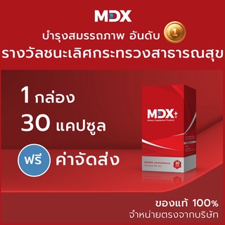 สินค้า MDX+ อาหารเสริมผู้ชาย : รางวัลชนะเลิศกระทรวงสาธารณสุข 3 ปีซ้อน | 1 กล่อง / 30 แคปซูล