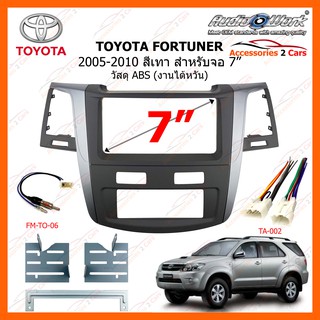 หน้ากากวิทยุรถยนต์  TOYOTA FORTUNER สีเทา ปี 2005-2010 ขนาดจอ 7 นิ้ว AUDIO WORK รหัสสินค้า TO-FR-01