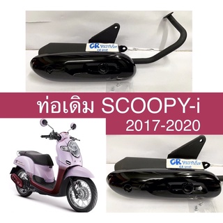 ท่อเดิม SCOOPY-i ปี2017-2020 มีมอก.