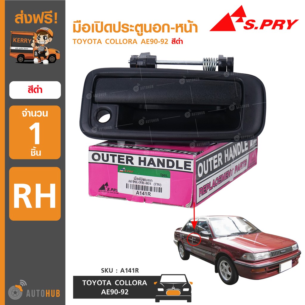 มือเปิดประตูนอกหน้า-สำหรับ-toyota-collora-ae90-92-สีดำ-1ชิ้น-s-pry