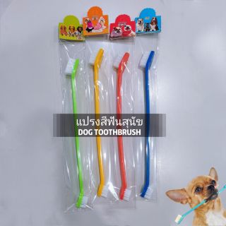 แปรงสีฟันสุนัข (Dog Toothbrush)