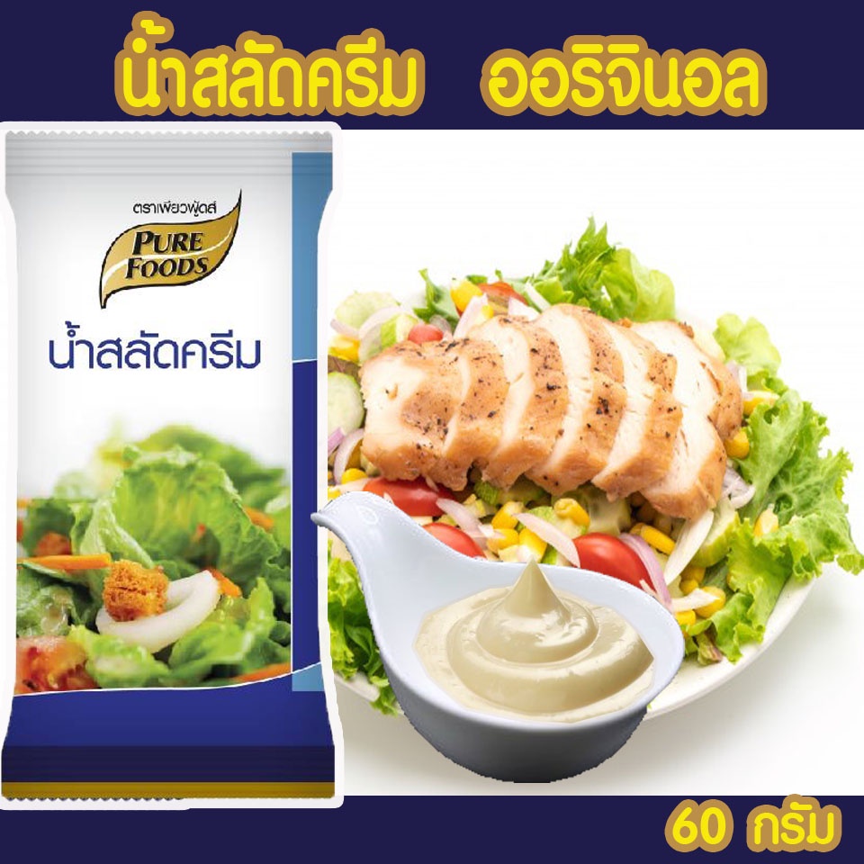 น้ำสลัดพร้อมทาน-น้ำสลัดครีมหลายรสชาติ-ขนาด-40-70-กรัมเพียวฟู้ดส์-น้ำสลัดไม่มีคลอเรสเตอรอล-สลัดครีม-น้ำสลัด