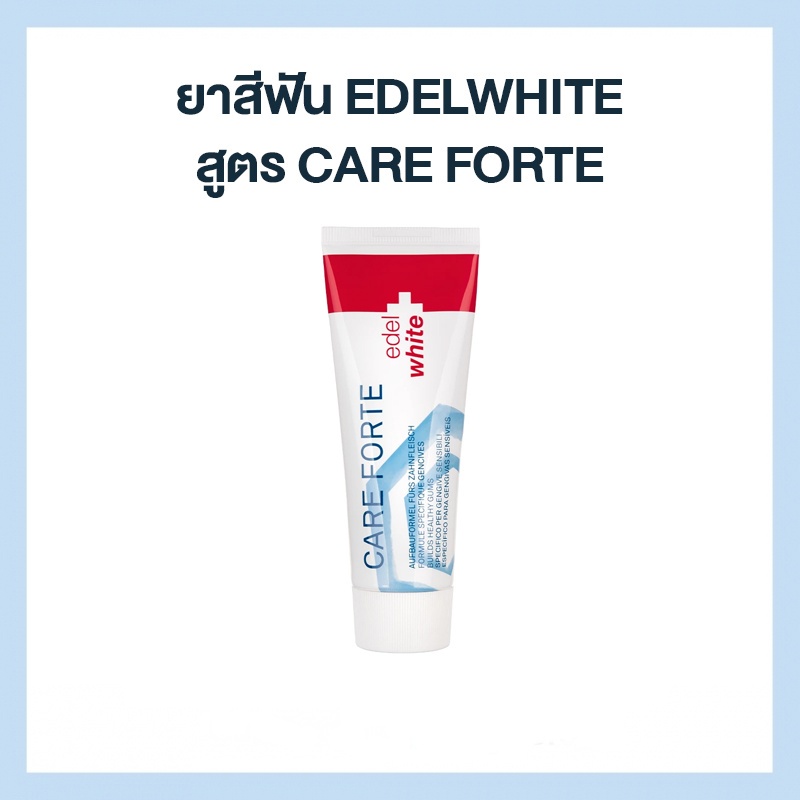 ยาสีฟัน-edel-white-สูตร-care-forte-สูตรมาตราฐาน