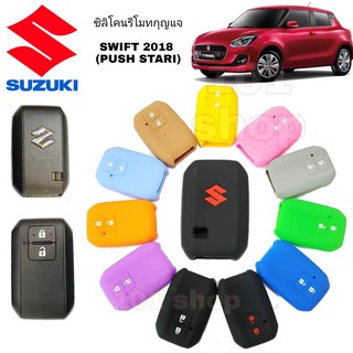 ภาพหน้าปกสินค้าซิลิโคนกุญแจ ซิลิโคนรีโมทกุญแจ Suzuki Swift 2018 (Smart Key) ซิลิโคนกุญแจซูซูกิ สวิฟท์ ที่เกี่ยวข้อง