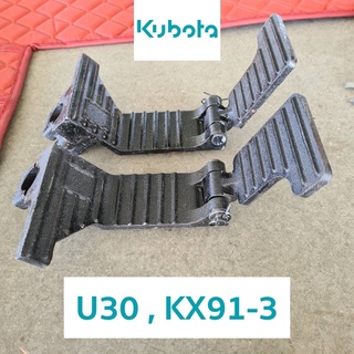 แป้นเหยียบตัวเดินคูโบต้า Kubota U30 , KX91-3