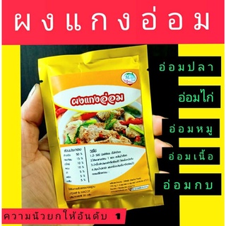 ผงแกงอ่อม แซ่บนัวมาก ๆ ได้รับการรับรองมาตรฐาน GMP/HACCP ไม่ใส่สารกันบูด น้ำหนัก 20 กรัม