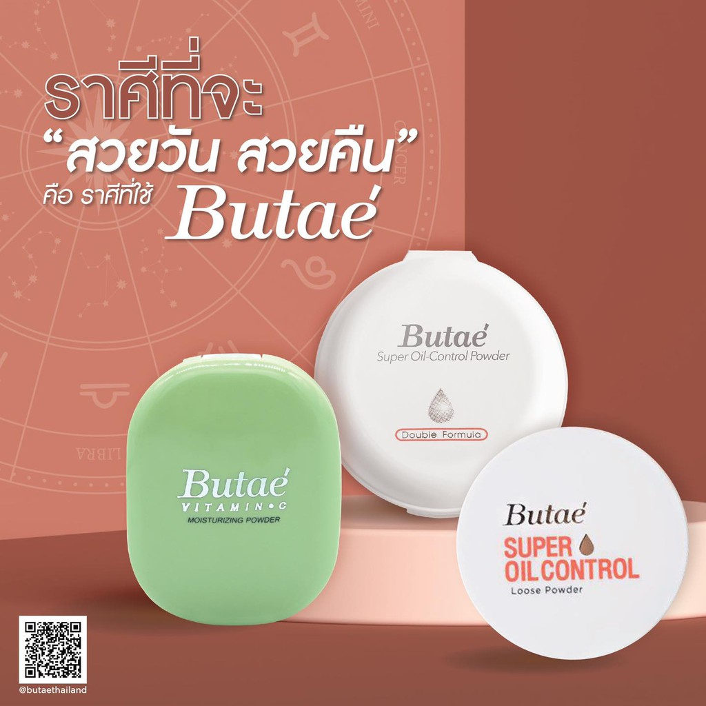 แป้งบูเต้-butae-super-oil-control-powder-มี2รุ่นจ้า