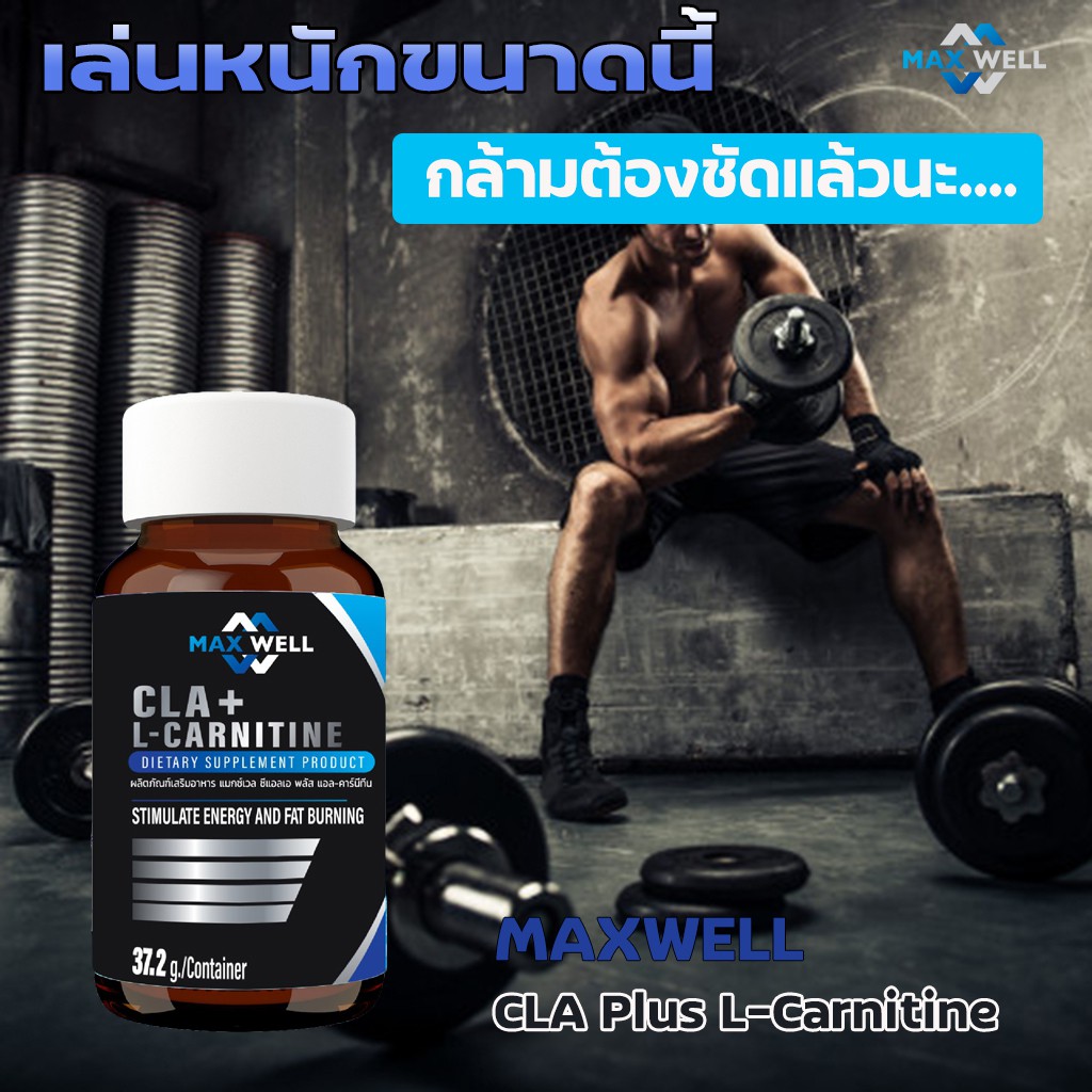 acetyl l-carnitine cla plus maxler Maxwell CLA plus L- carnitine 60 แคปซูล ซีแอลเอ พลัส แอลคาร์นิทีน