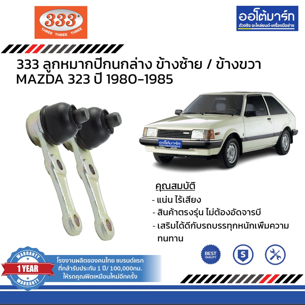 333-ชุดช่วงล่าง-ลูกหมาก-mazda-323-ปี-1980-1985-ชุด4ชิ้น