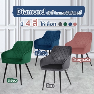 FANCYHOUSE เก้าอี้กำมะหยี่ แข็งแรง เบาะนุ่มนั่งสบาย รุ่น Diamond