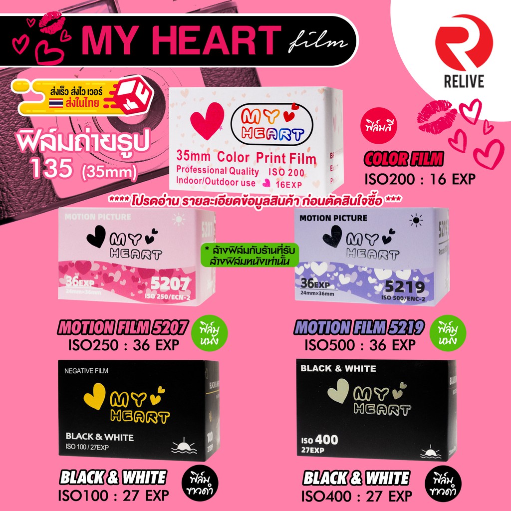 ภาพหน้าปกสินค้าฟิล์ม 35mm My Heart Film  : ฟิล์มสี ฟิล์มหนัง ขาวดำ