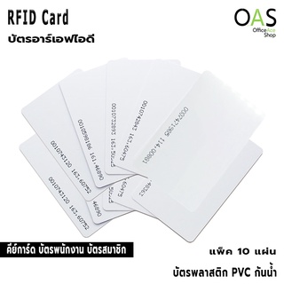 ภาพหน้าปกสินค้าRFID Key Card บัตรอาร์เอฟไอดี บัตร PVC คีย์การ์ด 5.4 x 8.6 cm. แพ็คละ 10 แผ่น ที่เกี่ยวข้อง
