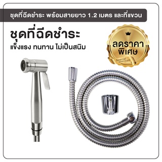 สายฉีดชำระ ชุดฉีดชำระ ที่ฉีดชำระ ที่ฉีดก้น พร้อมสายยาว 1.2 เมตร [OL/R-812]