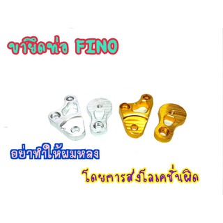 หูยึดท่อไอเสีย MIO/FINO/NOUVO งานCNC