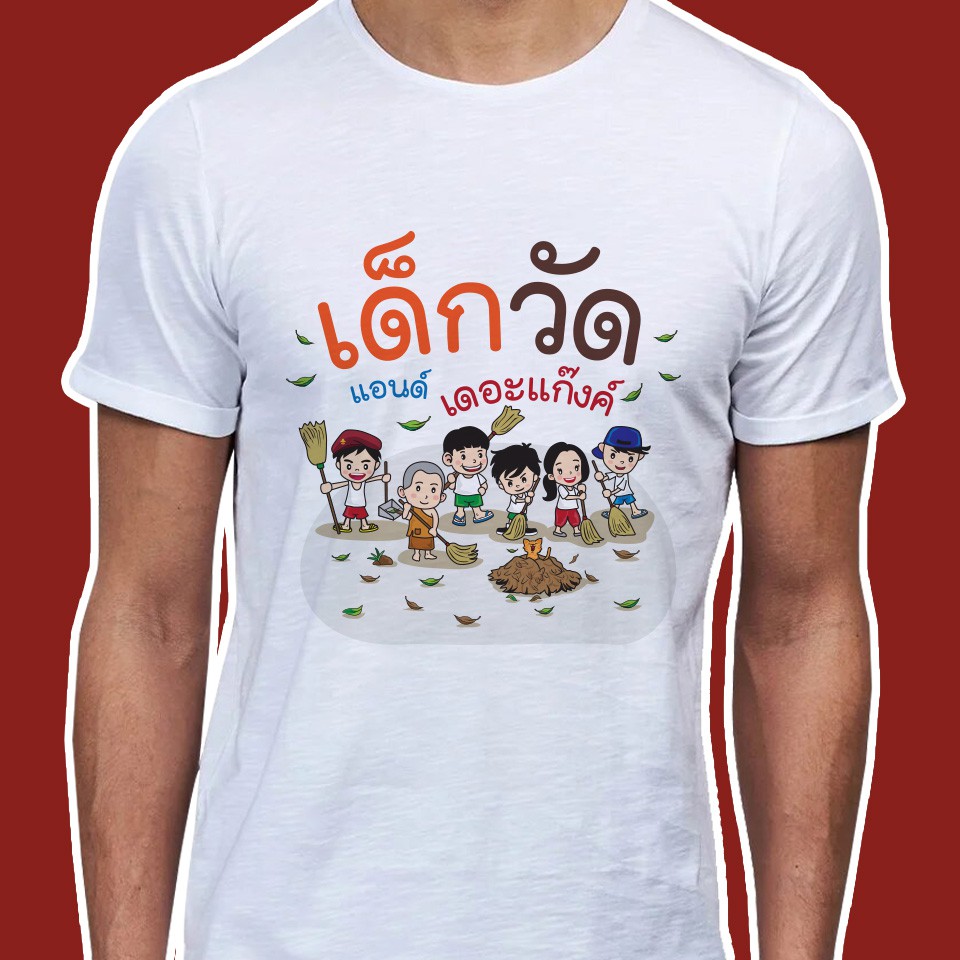 เสื้อธรรมะ-เสื้อสายบุญ-ลายเด็กวัด-แอนด์-เดอะแก๊งค์-ผ้าไมโคร-ใส่สบาย-พร้อมส่ง