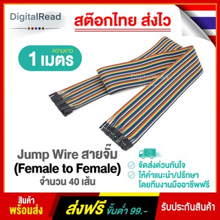 Jump Wire สายจั๊ม เมีย-เมีย (Female to Female) ยาว 1 เมตร จำนวน 40 เส้น สต็อกไทยส่งไว