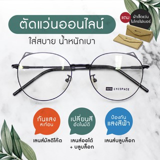 กรอบแว่น ตัดเลนส์ตามค่าสายตา EYESPACE