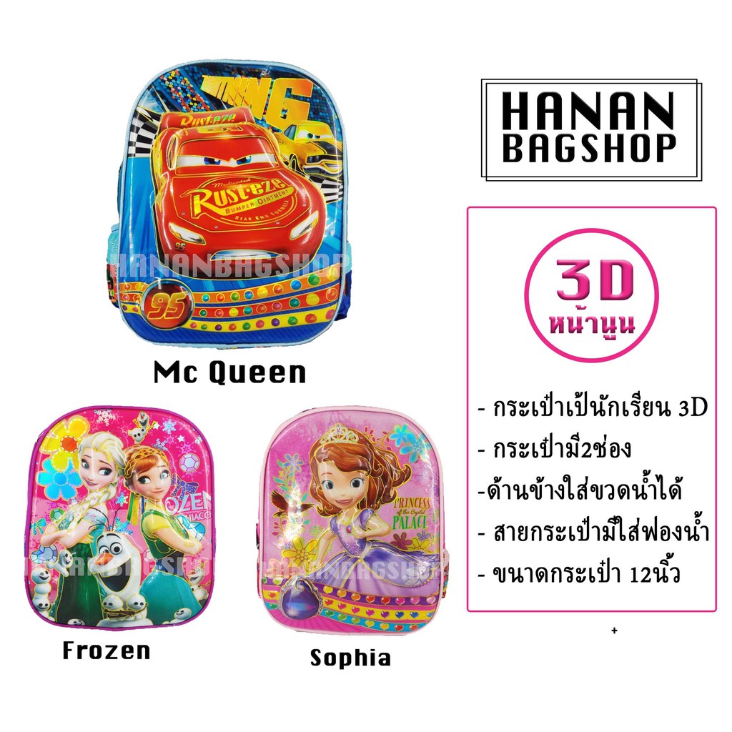 กระเป๋าเป้นักเรียนอนุบาลหน้านูน3dลายการ์ตูนโฟเซนโซเฟียfrozen-sophia-cartoon-school-bag-ขายส่ง-3d