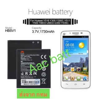 แบตเตอรี่ Huawei Honor Bee Ascend W1 Y541 U8833 G350 Y516 Y511 Y300 HB5V1 HB5V1HV 1730mAh