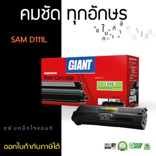 ตลับหมึกพิมพ์ Samsung MLT-D111S (D111S) GIANT Samsung SL-M2070 รุ่น งามพิมพ์ ดำเข้ม #รับประกัน 1 ปี ออกใบกำกับภาษีได้