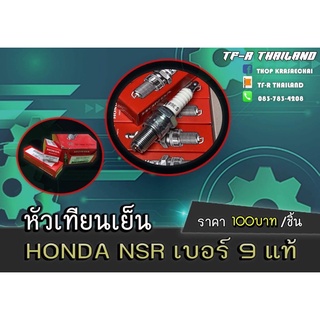 หัวเทียนเย็น HONDA NSR เบอร์ 9 แท้