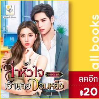 ล่าหัวใจเจ้านายจอมหยิ่ง | ไลต์ออฟเลิฟ พลอยรำพัน