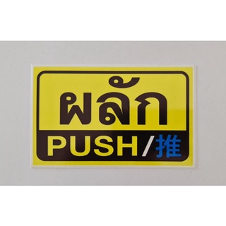 สติ๊กเกอร์ผลัก / PUSH