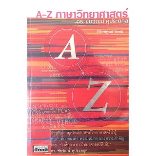 A-Z ภาษาวิทยาศาสตร์ ดร. ชัยวัฒน์ คุประตกุล