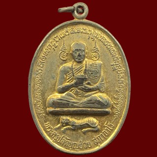 เหรียญพระครูปลัดบุญช่วย สุภาจาโร วัดราษฏร์บรรจง (ตาคง) จ.อยุธยา (BK1-P4)