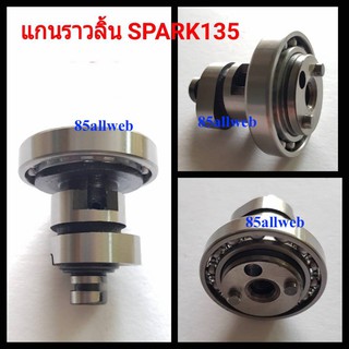 แกนราวลิ้น SPARK 135