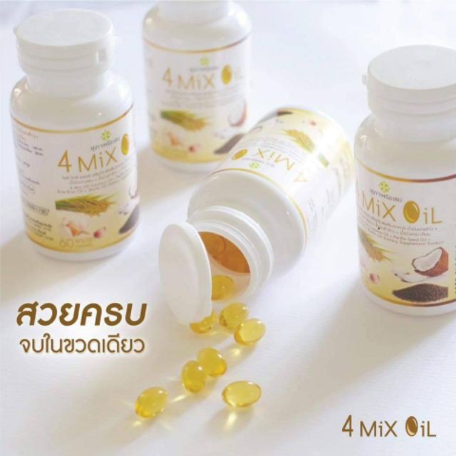 ภาพสินค้า( 3 กระปุก x 250 เม็ด ) ของแท้100% 4 mix oil ผลิตภัณฑ์เสริมอาหารน้ำมันสกัดเย็น ผลิตภัณฑ์เสริมอาหารน้ำมันสี่สหาย จากร้าน bunlaleen_beautyshop บน Shopee ภาพที่ 5