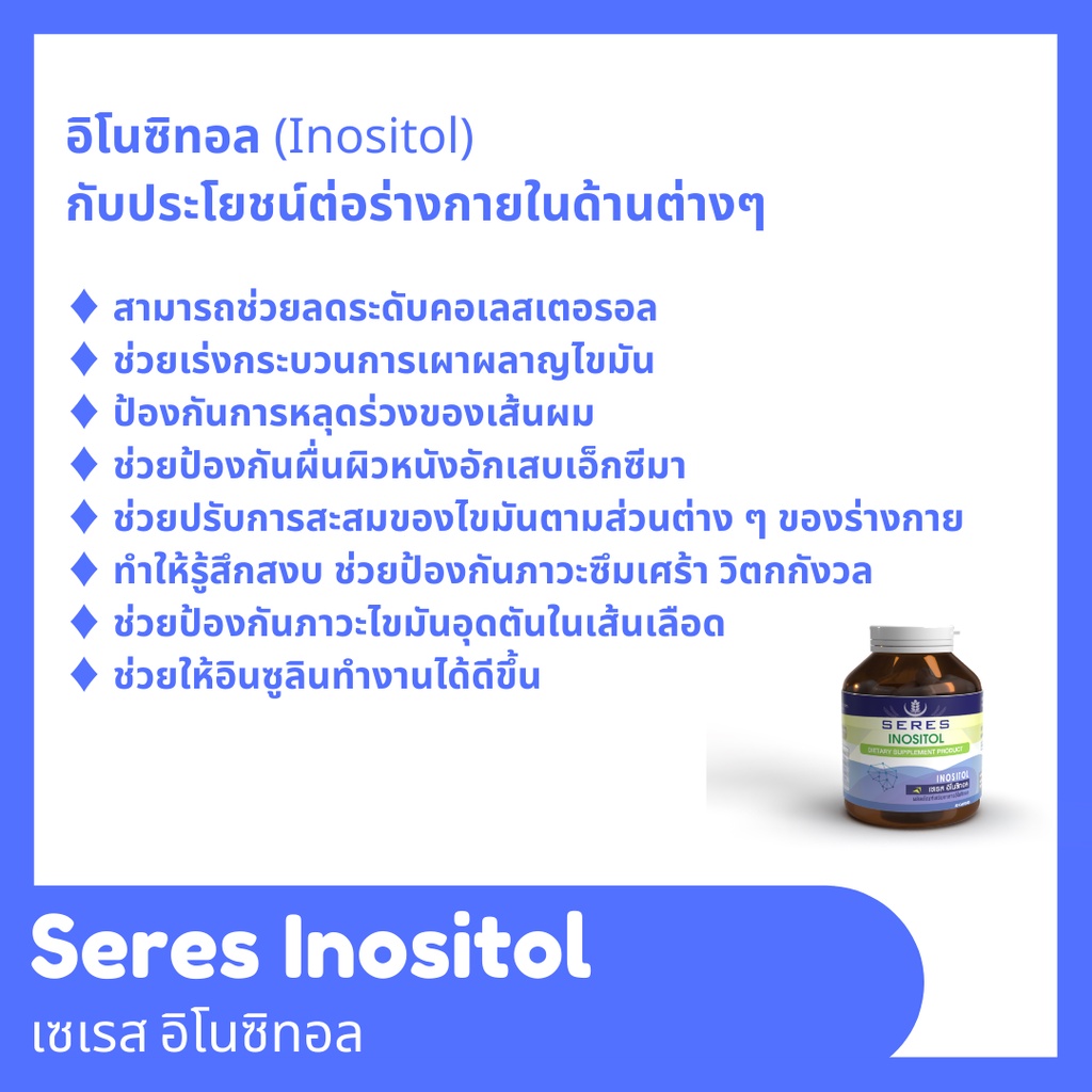 ของแท้-100-seres-inositol-วิตามินดูแลสุขภาพ-อาหารเสริมบำรุงสมอง-ลดภาวะเครียด-นอนไม่หลับ-ช่วยให้ความจำดีขึ้น-30-แคปซูล