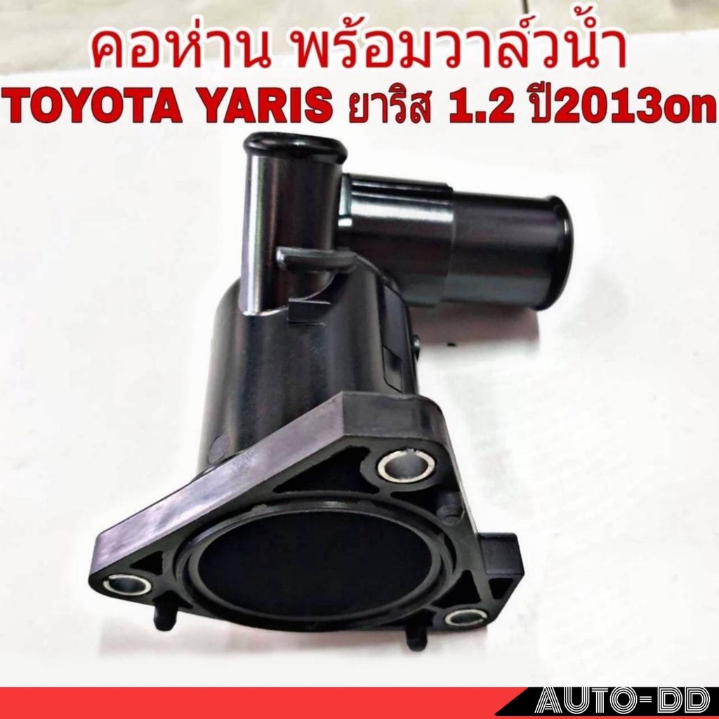 คอห่าน-น้ำ-ล่าง-oem-toyota-vios-นิววีออส-2013-17-yaris-ยารีส-1-2-ปี2014-17-16031-0y010-คอห่านพลาสติก-วาล์วน้ำ