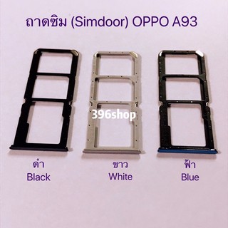 ถาดซิม (Simdoor) OPPO A93