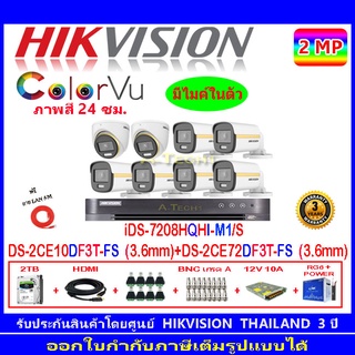 Hikvision ColorVu กล้องวงจรปิด 2MP รุ่นDS-2CE10DF3T-FS 3.6(6)+DS-2CE72DF3T-FS 3.6(2)+DVR iDS-7208HQHI-M1/S(1)+ชุดอุปกรณ์