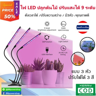 MT0140 ไฟ LED ปลูกต้นไม้ ไฟปลูกต้นไม้ชนิดต่าง ๆ ปรับความสว่างได้ มี 3 สีให้เลือก (แบบ 3 หัว) มีตัวหนีบ สามารถติดตั้งได้