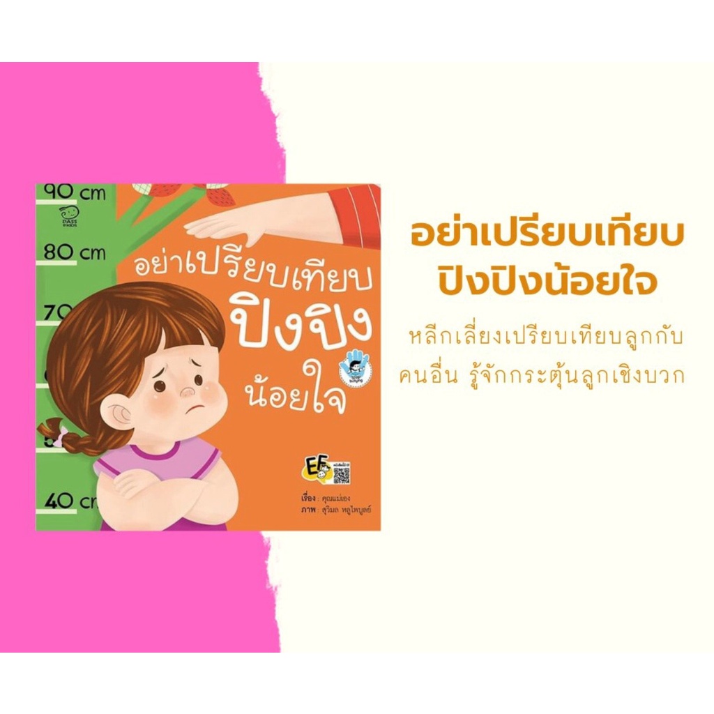 อย่าเปรียบเทียบ-ปิงปิง-น้อยใจ